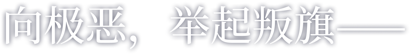 向极恶，举起叛旗——