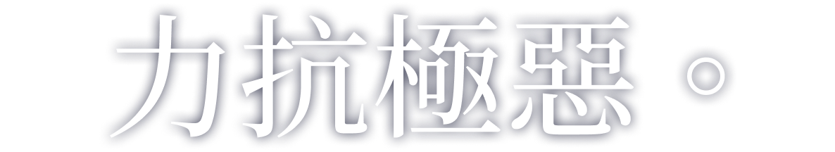 力抗極惡。