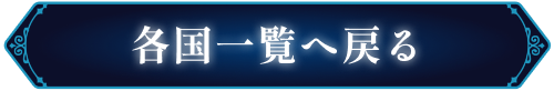 各国一覧へ戻る