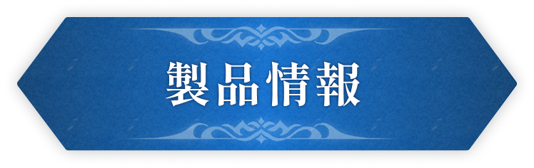 製品情報