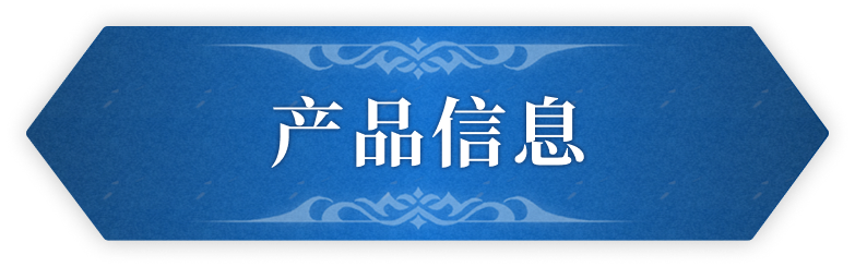 製品情報