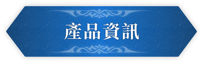 製品情報