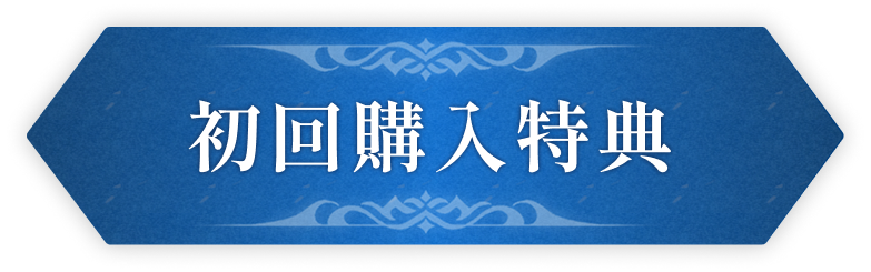 初回購入特典