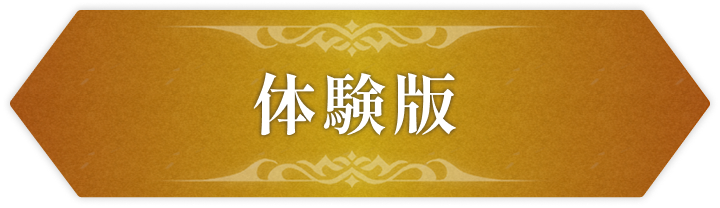 体験版