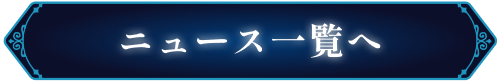 ニュース一覧へ